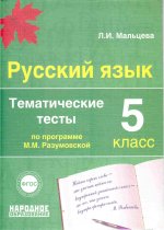 Русский язык. 5 класс. ФГОС. Тематические тесты по программе М.М. Разумовской.