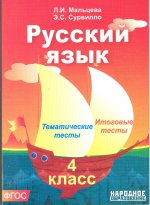 Русский язык. 4 класс. ФГОС. Тематические тесты. Итоговые тесты.