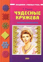Чудесные кружева. Техника фриволите