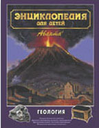Геология. Энциклопедия для детей. Том 4