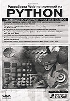 Python. Руководство разработчика