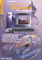 TeachPro 3DS MAX 4  - Учебник по 3DS MAX 4 для начинающих (описание+CD-ROM)