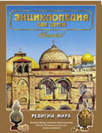 Религии мира, часть 2. Энциклопедия для детей. Том 6
