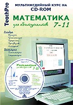 TeachPro Математика для абитуриентов 7-11 (+CD)