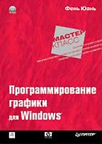 Программирование графики для Windows (+ CD)