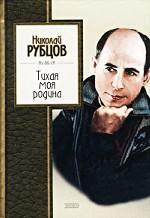 Тихая моя родина