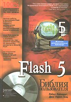 Flash 5. Библия пользователя (+CD)