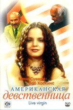 Американская девственница (Live Virgin)