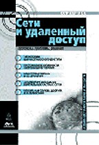 Компьютерные сети и службы удаленного доступа