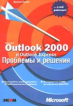 Microsoft Outlook 2000 и Outlook Express. Проблемы и решения
