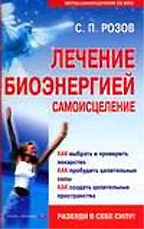 Лечение биоэнергией: самоисцеление
