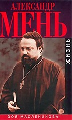 Александр Мень. Жизнь