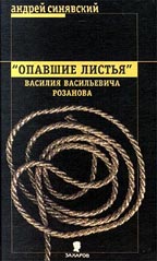 Опавшие листья Василия Васильевича Розанова