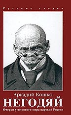 Очерки уголовного мира царской России. Том III. Негодяй