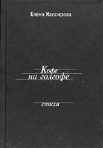 Кофе на Голгофе