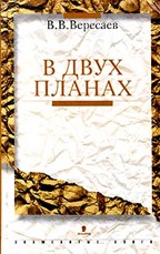 В двух планах (статьи о Пушкине)