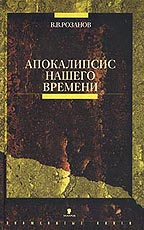 Апокалипсис нашего времени