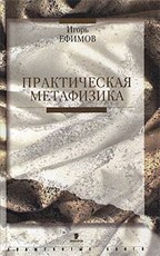Практическая метафизика
