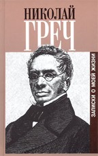 Николай Греч. Записки о моей жизни