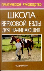 Школа верховой езды для начинающих