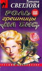 Роль грешницы на бис