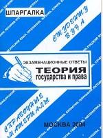 Теория государства и права. Экзаменационные ответы
