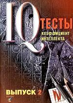 Тесты IQ. Ребусы и задачи. Структурные построения и преобразования. Выпуск 2