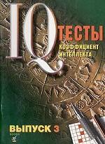 Тесты IQ. Ребусы и задачи. Структурные построения и преобразования. Выпуск 3