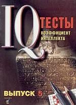 Тесты IQ. Ребусы и задачи. Структурные построения и преобразования. Выпуск 5