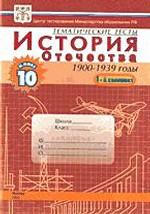 Тесты. История Отечества 1900-1939 гг, 10 класс. Вариант 1. Учебное пособие