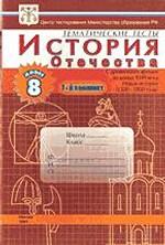 История Отечества с древнейших времен до XVIII в. Новая история (1500-1800 гг). Вариант 3, 8 класс