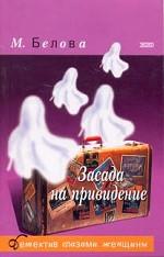 Засада на приведение