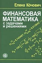 Финансовая математика с задачами и решениями