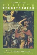 Секреты стоматологии