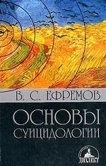 Основы суицидологии. Монография