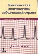 Клиническая диагностика заболеваний сердца (кардиолог у постели больного)