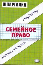 Шпаргалки по семейному праву: Учебное пособие