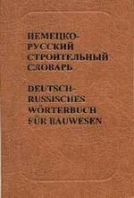 Немецко-русский строительный словарь / Deutsch-Russisches Worterbuch fur Bauwesen