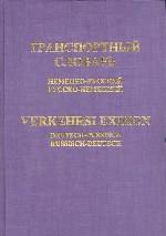 Транспортный словарь. Немецко-русский, русско-немецкий. Около 42000 терминов и терминологических сочетаний