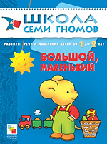 Большой, маленький