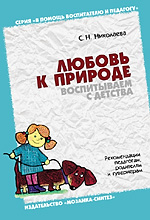 Любовь к природе воспитываем с детства