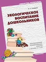 Экологическое воспитание дошкольников