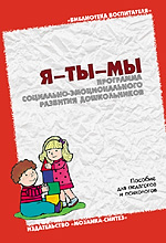 Я-ты-мы. Программа социально-эмоционального развития дошкольников