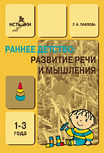 Раннее детство: Развитие речи и мышления методическое пособие