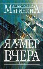 Я умер вчера. Том 2