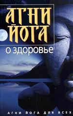 Агни Йога о здоровье