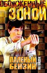 Паленый бензин