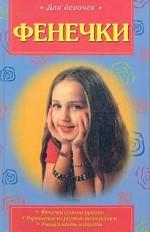 Фенечки