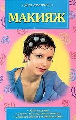 Макияж