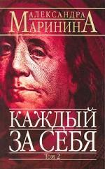 Каждый за себя. Том 2